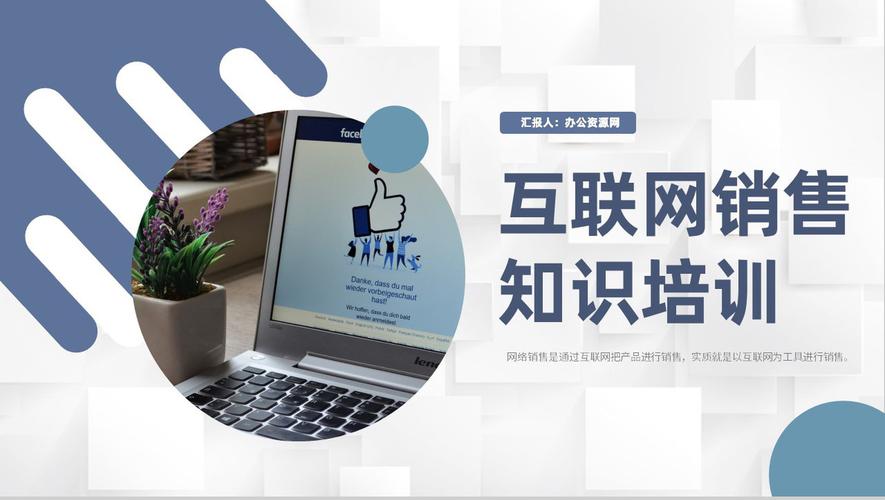 保险公司员工互联网销售知识培训互联网营销模式学习ppt模板